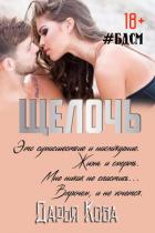Щелочь - Кова Дарья