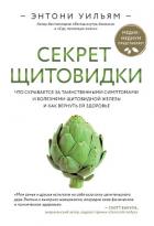 Секрет щитовидки. Что скрывается за таинственными симптомами и болезнями щитовидной железы и как вер - Уильям Энтони