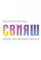 Большая книга позитивной психологии - Свияш Александр