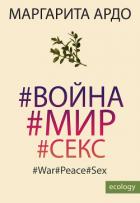 #Война#Мир#Секс - Ардо Маргарита