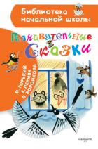 Познавательные сказки - Пермяк Евгений Андреевич
