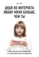 Дядя из интернета любит меня больше, чем ты. Как защитить ребенка от опасностей интернета - Айкен Мери