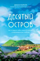 Десятый остров. Как я нашла себя, радость жизни и неожиданную любовь - Маркум Диана