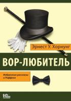 Вор-любитель. Избранные рассказы о Раффлсе - Хорнунг Эрнест Уильям