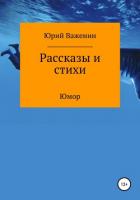Рассказы и стихи - Важенин Юрий