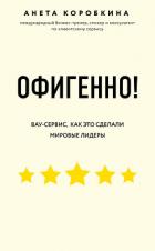 Офигенно! - Коробкина Анета