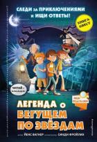 Легенда о «Бегущем по звёздам» - Вагнер Йенс
