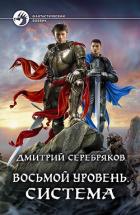 Восьмой уровень. Система - Серебряков Дмитрий "Дмитрий Черкасов"