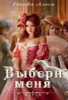 Выбери меня (СИ) - Ганова Алиса