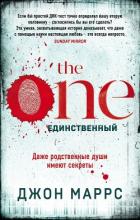 The One. Единственный - Маррс Джон