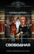 Свободная - Щукин Михаил Николаевич