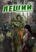 Леший (СИ) - Малунов Николай Александрович "Дневники Бродяги"