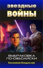 Выбраковка по-джедайски (СИ) - Колмаков Владислав Викторович "Соло1900"