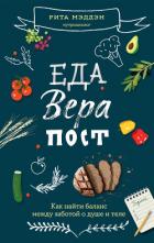 Еда, вера, пост. Как найти баланс между заботой о душе и теле - Мэддэн Рита