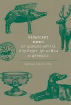 Кельтские мифы - Олдхаус-Грин Миранда