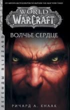 World of Warcraft. Волчье сердце - Кнаак Ричард