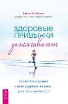 Здоровые привычки затягивают. Как встать с дивана и жить здоровой жизнью… даже если вам неохота - Ли-Бэггли Дэйна