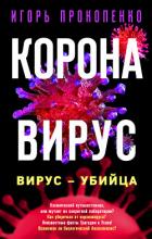 Коронавирус. Вирус-убийца - Прокопенко Игорь Станиславович