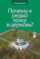 Почему я редко хожу в церковь? - Грозовский Глеб