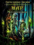 Мар. Меч императора (СИ) - Лисина Александра