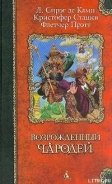 Стена змей - Прэтт Флетчер