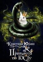 Принцесса по ГОСТу (СИ) - Юраш Кристина