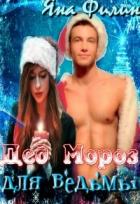 Дед Мороз для ведьмы (СИ) - Филин Яна