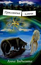 Проклятые ключи (СИ) - Ведышева Анна