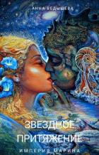 Звездное притяжение (СИ) - Ведышева Анна