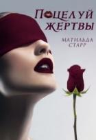 Поцелуй жертвы (СИ) - Старр Матильда