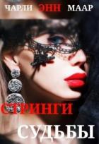 Стринги Судьбы (СИ) - "Чарли Маар"