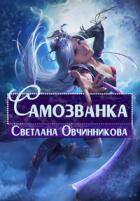 Самозванка (СИ) - Овчинникова Светлана