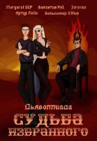 Дьяволлиада. Судьба избранного (СИ) - "Vip Margaret"
