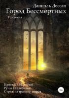 Город Бессмертных. Трилогия (СИ) - Дессан Даниэль