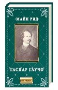 Гаспар гаучо - Рид Томас Майн