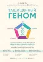 Защищенный геном. Научно обоснованная программа активации 5 защитных функций организма. которая позв - Ли Уильям