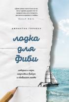 Лодка для Фиби. История о море, непростом выборе и сбывшейся мечте - Горнелл Джонатан