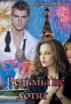 Ведьмы не хотят... (СИ) - Ленц Виктория