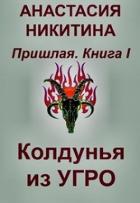 Колдунья из Угро (СИ) - Никитина Анастасия