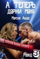А теперь держи меня (СИ) - Андес Марсия "Angel-of-Death"