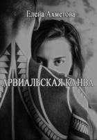 Арвиальская канва (СИ) - Ахметова Елена