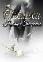 Осколки (СИ) - Загорская Наташа