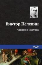 Чапаев и пустота - Пелевин Виктор Олегович