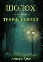 Шолох: Теневые блики (СИ) - Крейн Антонина