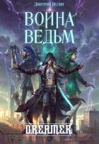 Война Ведьм (СИ) - Нелин Дмитрий