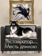 Реставратор. Месть длиною в двести лет (СИ) - Романенко Галина Валериевна