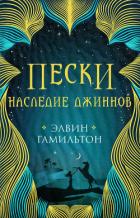 Наследие джиннов - Гамильтон Элвин