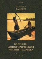 Картины доисторической жизни человека (В дали времен. Том Х) - Елисеев Александр Владимирович