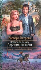 Дорогами нечисти (СИ) - Ветрова Варвара