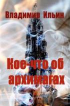 Кое-что об архимагах (СИ) - Ильин Владимир Алексеевич